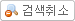 검색취소